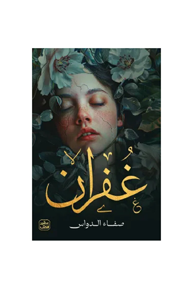غفران نسخة اصلية