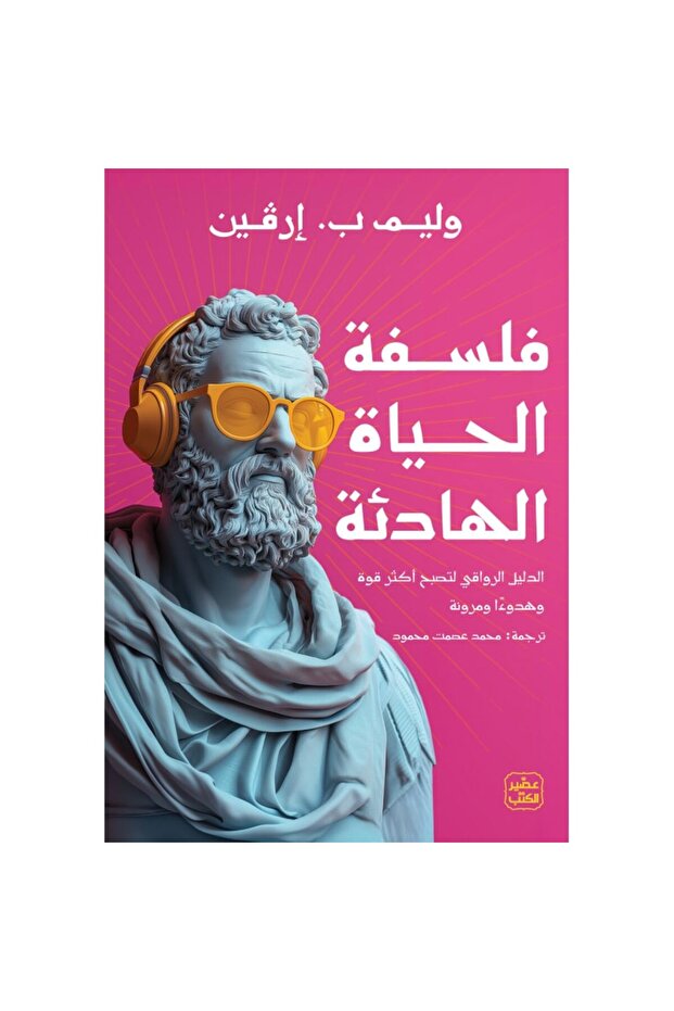 فلسفة الحياة الهادئة نسخة اصلية