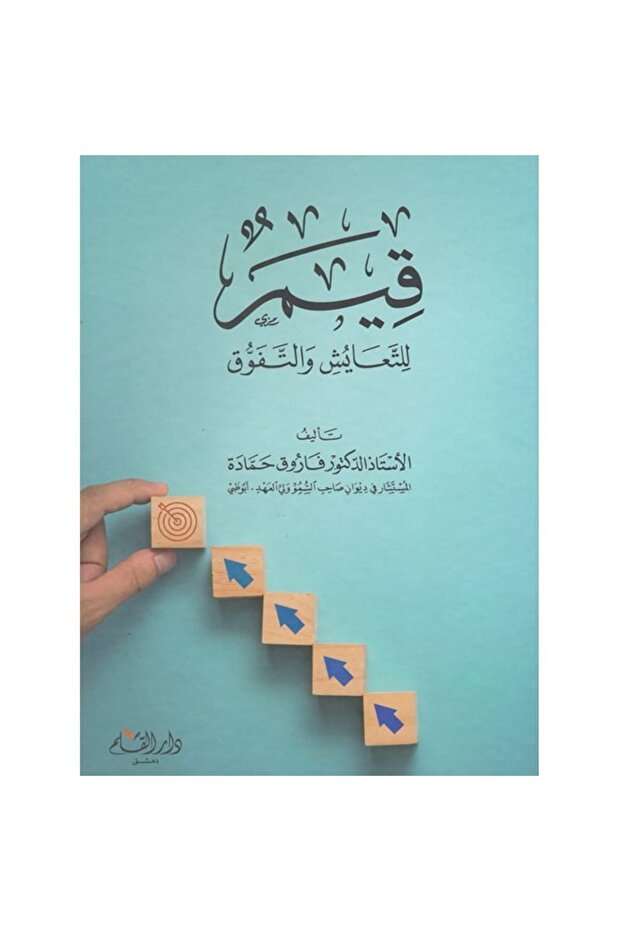 قيم للتعايش والتفوق نسخة اصلية