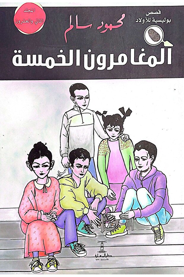 المغامرون الخمسة (المجلد 22) مغامرات وألغاز بوليسية - 1