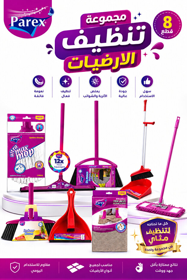 مجموعة تنظيف المنزل الكاملة - 8 قطع من أساسيات العناية بالأرضيات