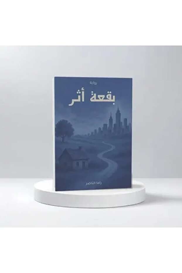 يقعة أثر - طبعة اصلية