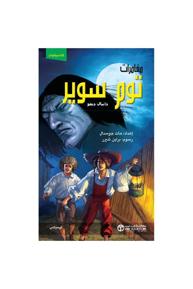 مغامرات توم سوير كوميكس بقلم دانيال ديفو