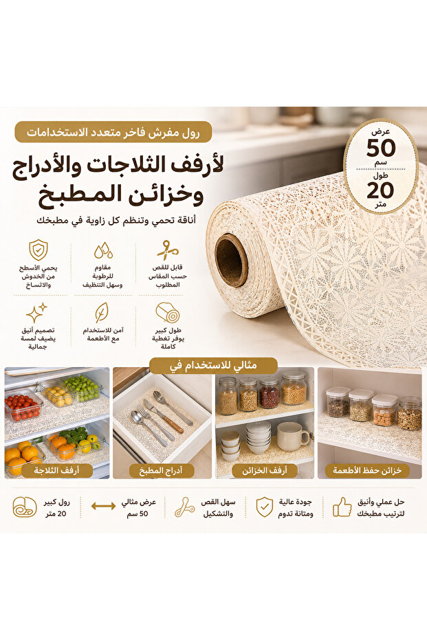 رول مفرش حماية للأرفف والثلاجات والأدراج – نقش دانتيل فاخر – عرض 50 سم × طول 20 متر – قابل للقص – لون كريمي