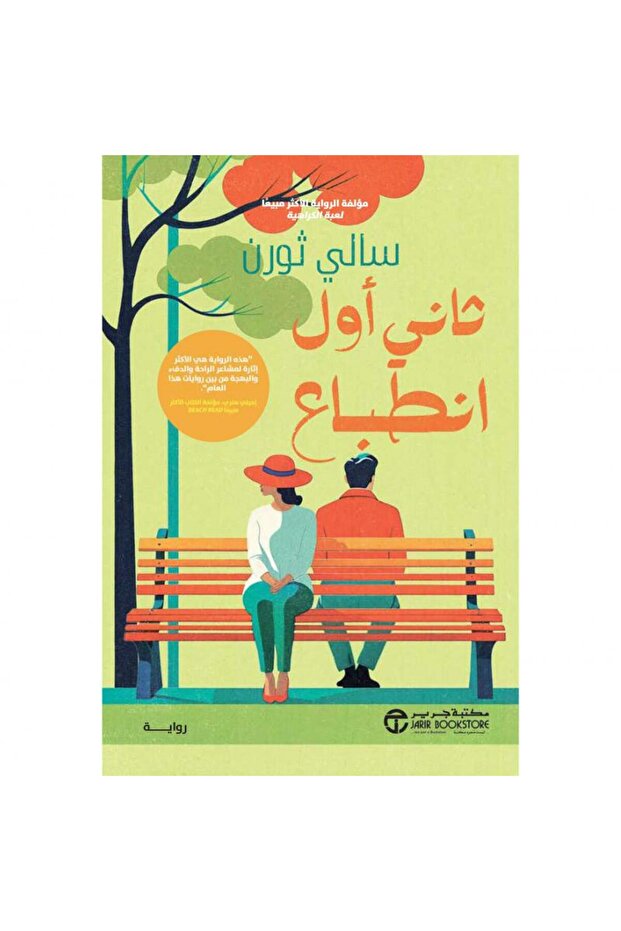 ثاني أول انطباع