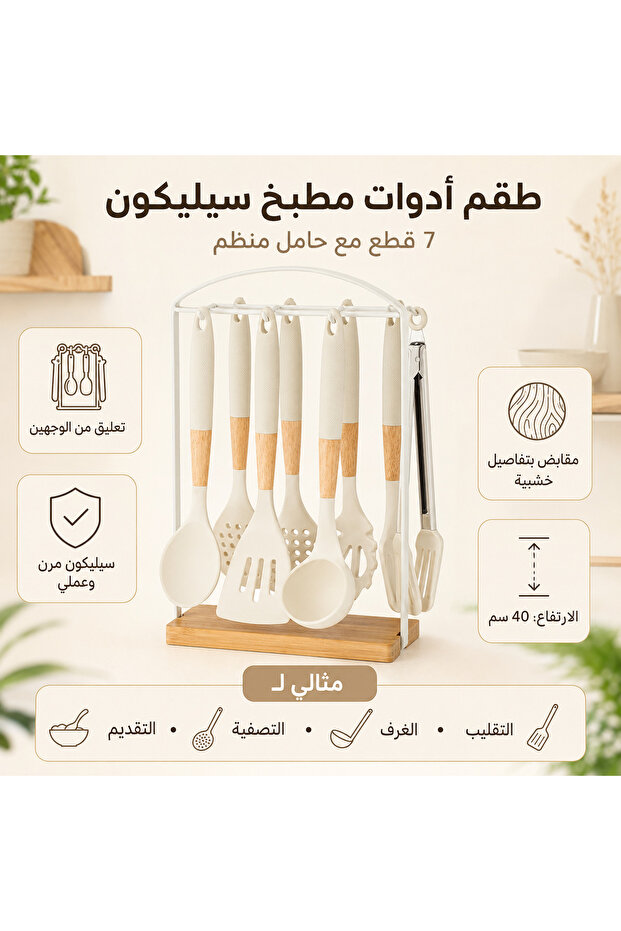 طقم أدوات مطبخ سيليكون مع حامل – 7 قطع بمقابض خشبية وقاعدة بامبو – لون كريمي 🤍🍳