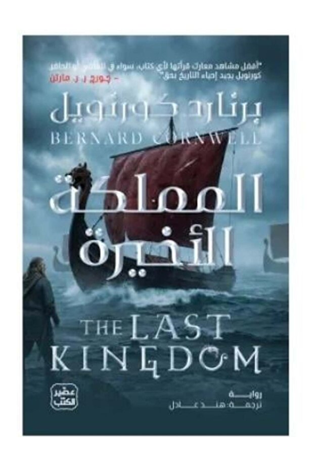 المملكة الاخيرة - طبعة اصلية