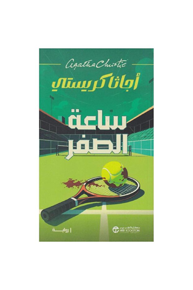 ساعة الصفر الجريمة الكاملة