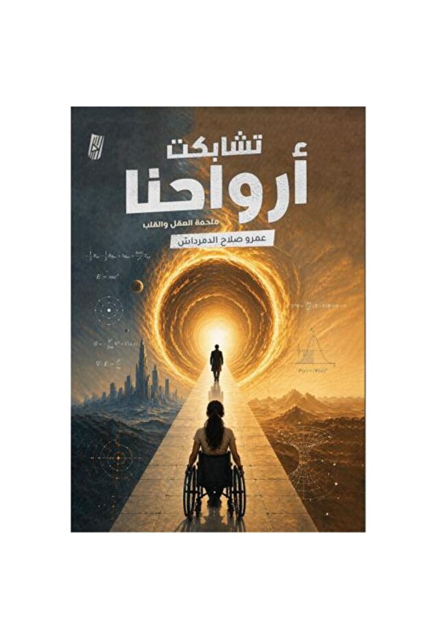 تشابكت أرواحنا - 1