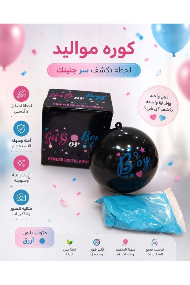 كرة ومسحوق ملون للكشف عن جنس المولود
