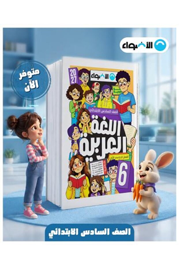 الأضواء اللغة العربية الصف السادس الإبتدائي الفصل الأول 2027