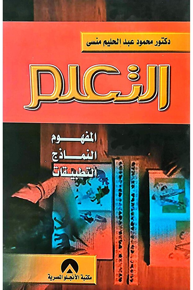 التعلم المفهوم النماذج التطبيقات