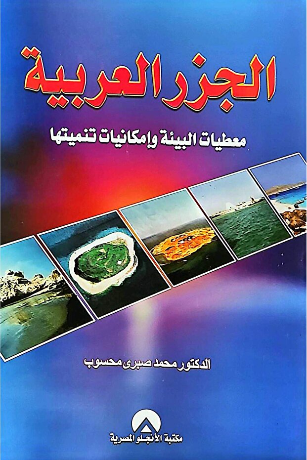 الجزر العربية معطيات البيئة وامكانيات تنميتها