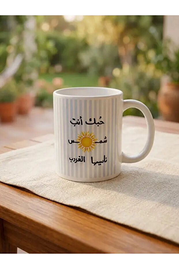 كوب قهوة حبك أنت شمس 325 مل - 1
