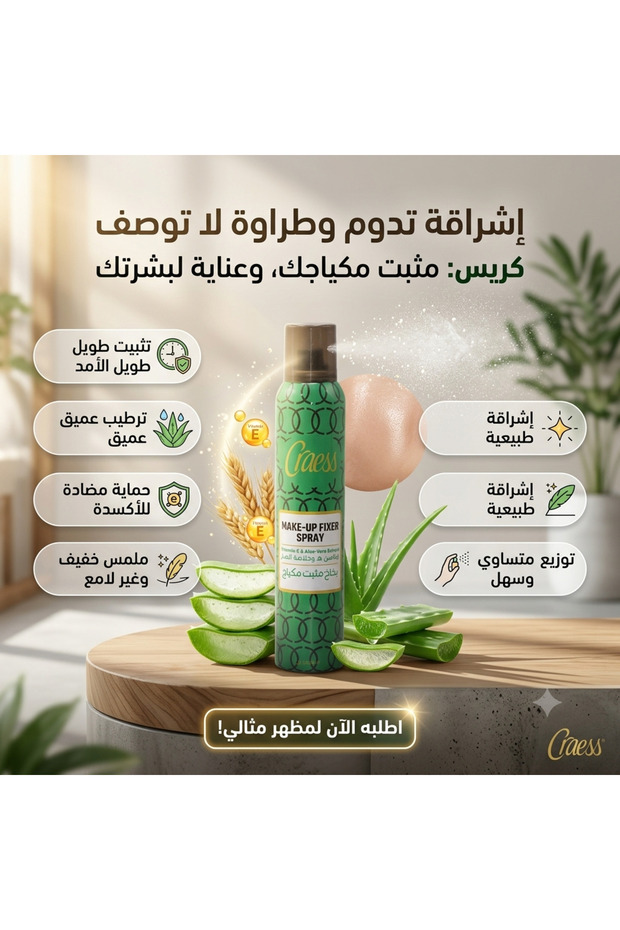 مثبت مكياج كريس بخاخ بفيتامين هـ وخلاصة الصبار - 200 مل