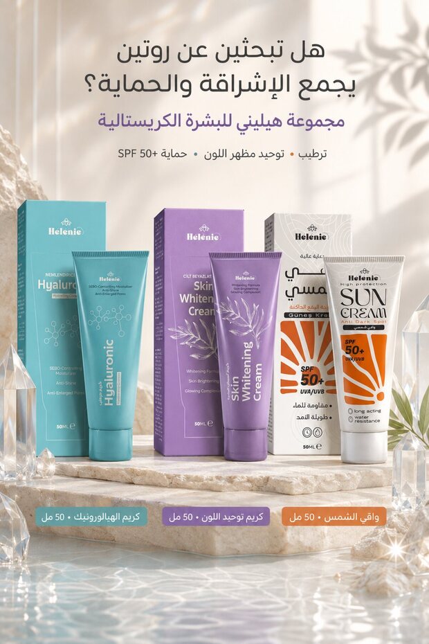مجموعة البشرة الكرستالية مع كريم تبييض الوجه ترطيب وحماية وإشراقة