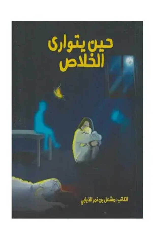 حين يتوارى الخلاص - طبعة اصلية