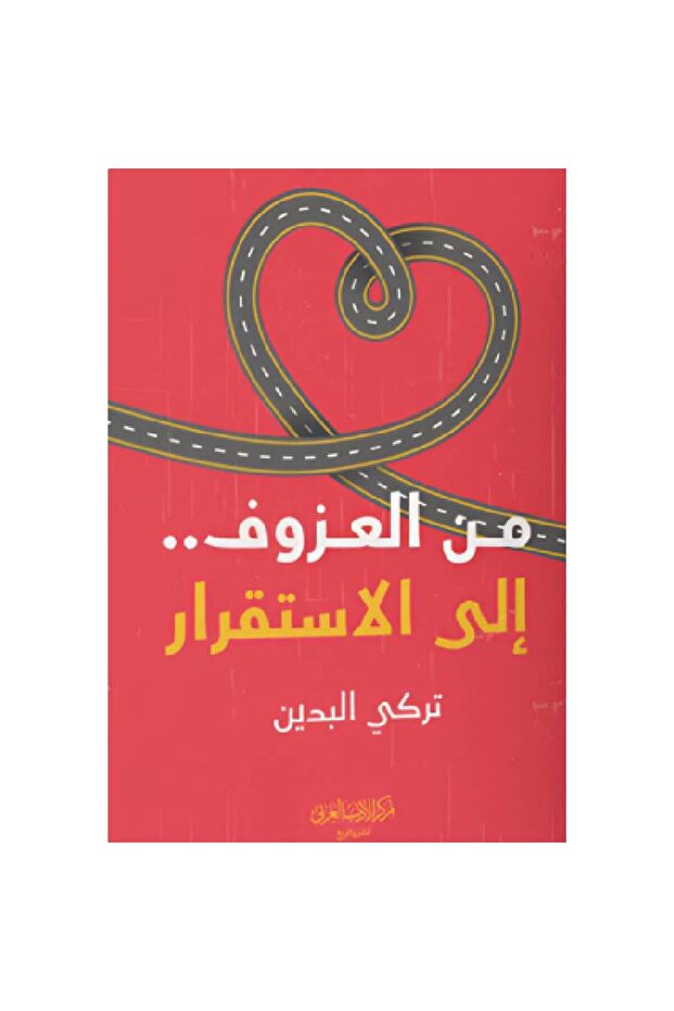 من العزوف الى الاستقرار نسخة اصلية