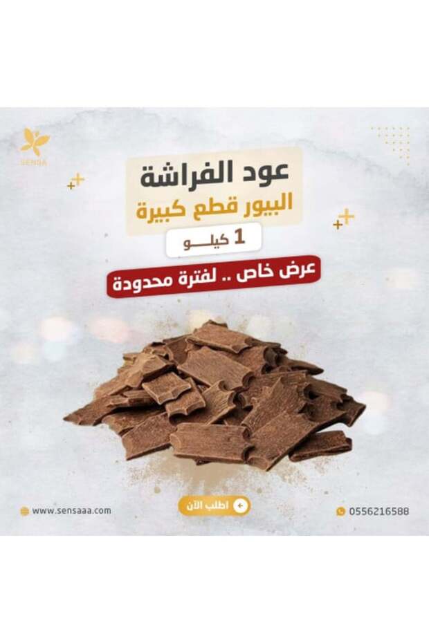 عود الفراشة بالكيلو