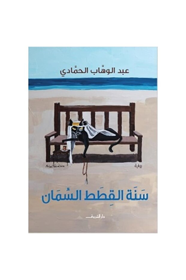 سنة القطط السمان نسخة اصلية