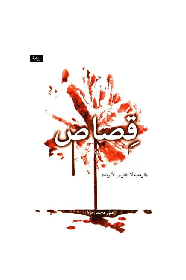 قصاص نسخة اصلية