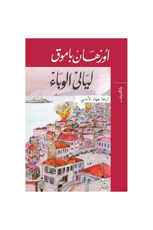 ليالي الوباء نسخة اصلية