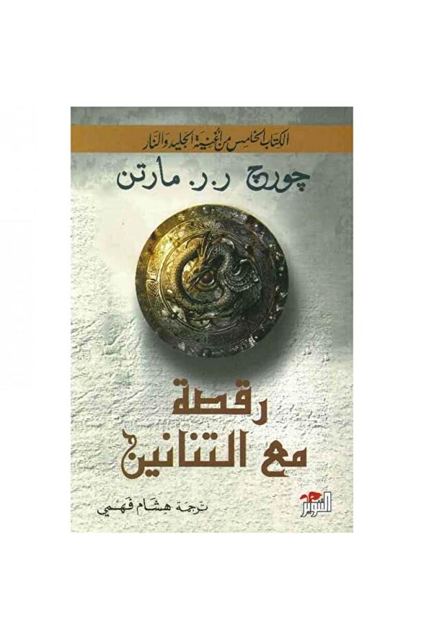 رقصة مع التنانين نسخة اصلية