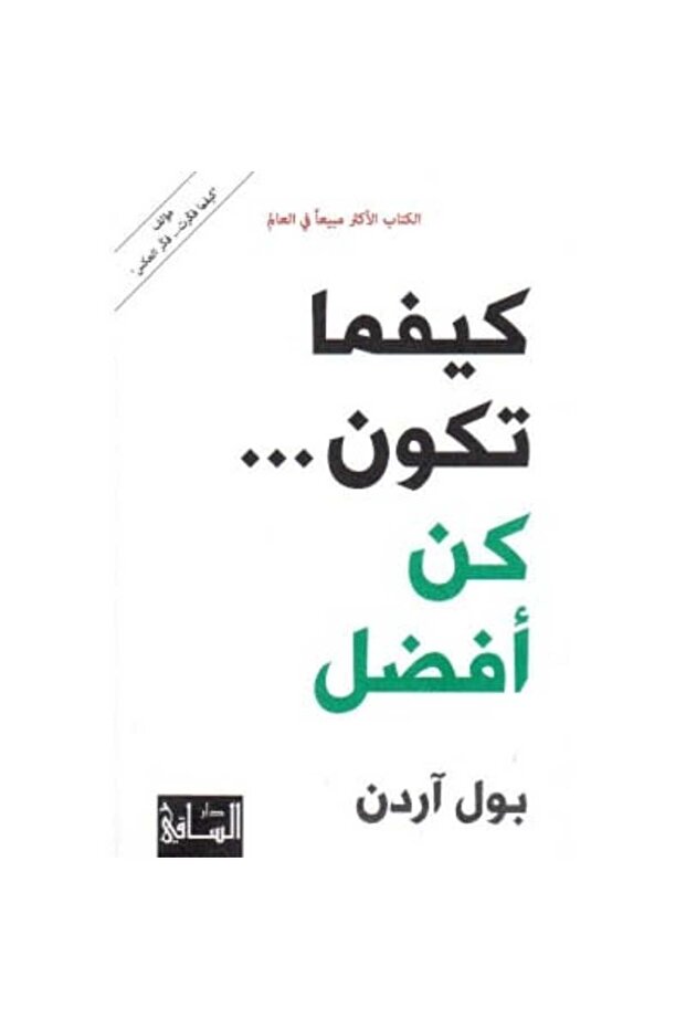 كيفما تكون كن الأفضل نسخة اصلية