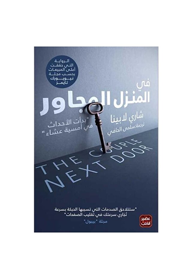 في المنزل المجاور نسخة اصلية