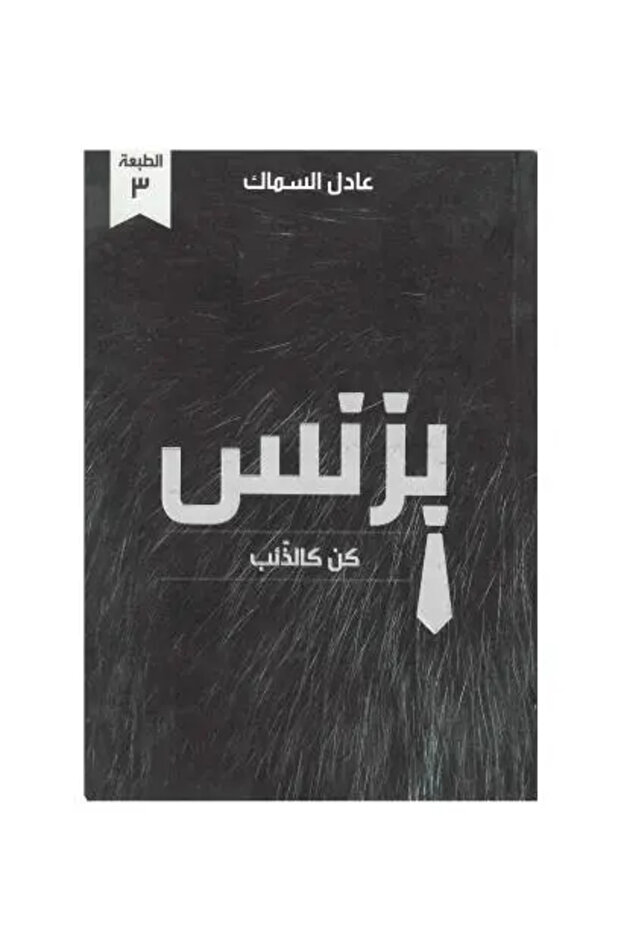 بزنس كن كالذئب - طبعة اصلية