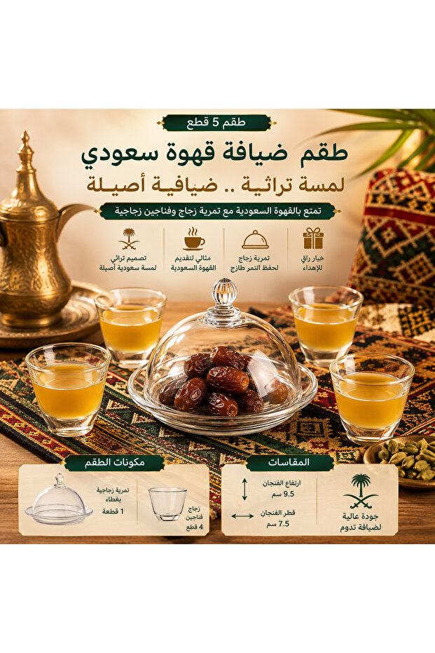 ✨ طقم ضيافة قهوة سعودي زجاج سادة 5 قطع | تمرية بغطاء + 4 فناجين قهوة | قطر 14 سم