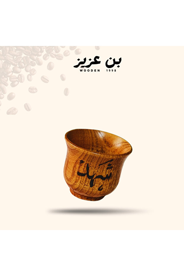 كوب من الخشب 70 مل مع كتابة بالحرق