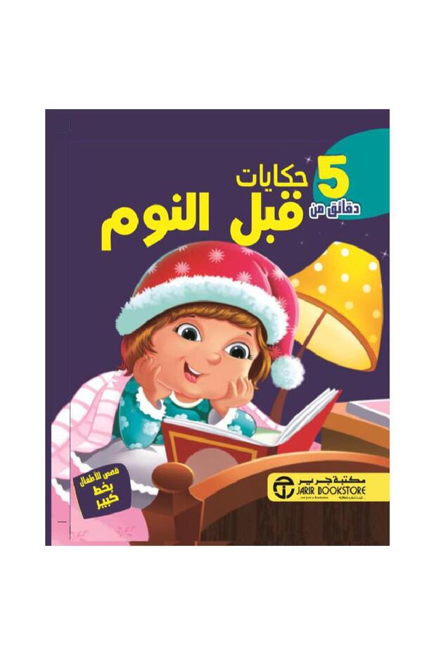 5 دقائق من حكايات قبل النوم بقلم سلسلة 5 دقائق