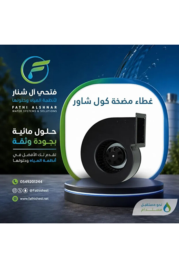 غطاء المضخة