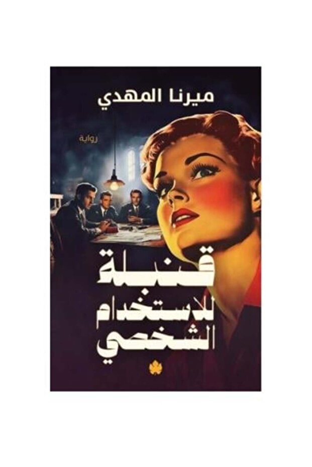 قنبلة للاستخدام الشخصي - ميرنا المهدي - طبعة اصلية