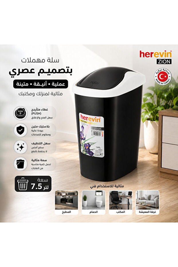 سلة مهملات بغطاء متأرجح (Push) – تصميم عصري باللون الأسود والأبيض – بلاستيك متين للاستخدام المنزلي والمكتبي