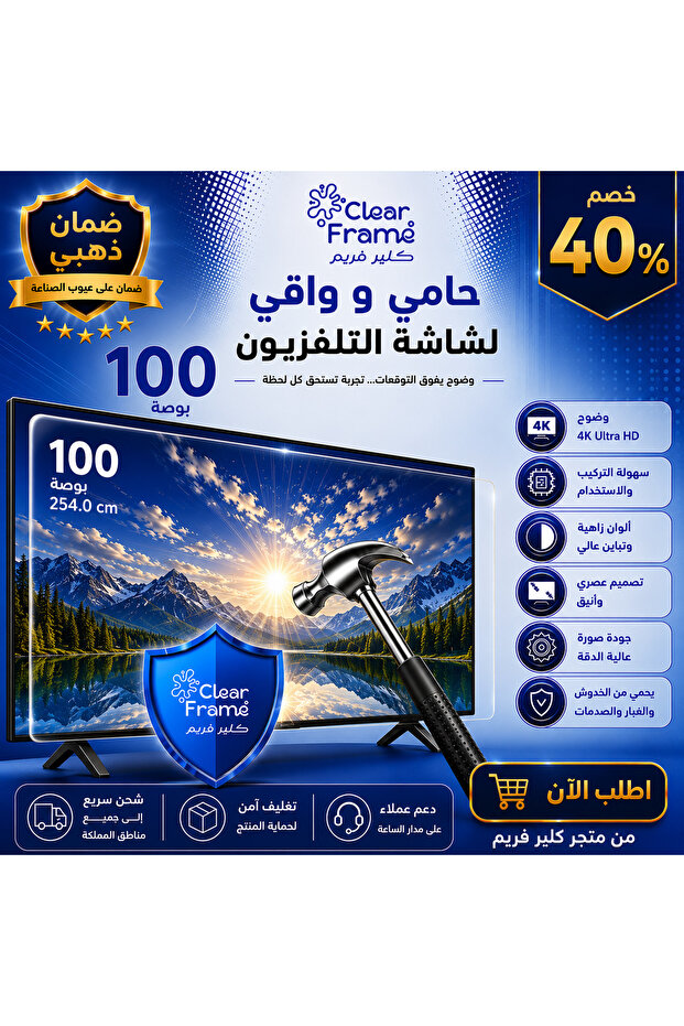 واقي و حامى للشاشة التلفزيون 70 بوصة مقاوم للخدوش والصدمات