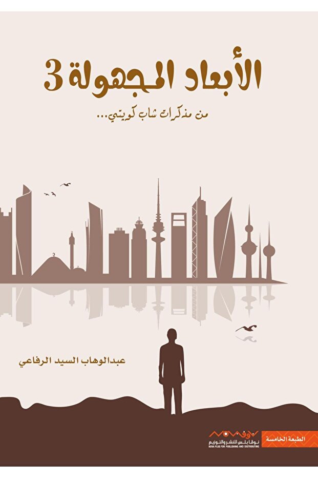 الأبعاد المجهولة 3 - 1