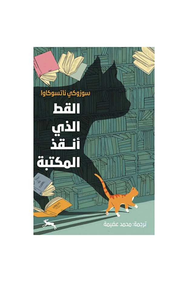 The cat who saved the library