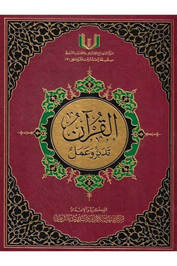 القران تدبر وعمل حجم وسط