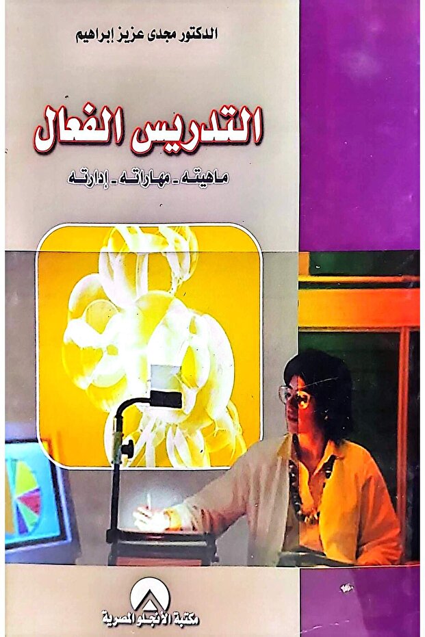 التدريس الفعال ماهيته - مهاراته - ادارته
