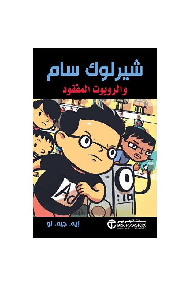 شيرلوك سام والروبوت المفقود بقلم أيه جيه لو