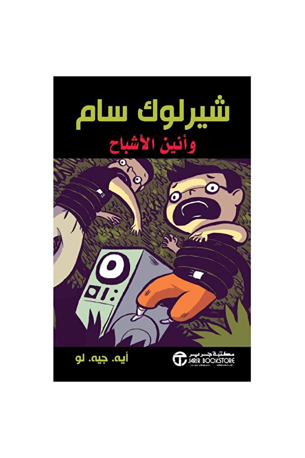 شيرلوك سام وأنين الأشباح بقلم أيه جيه لو