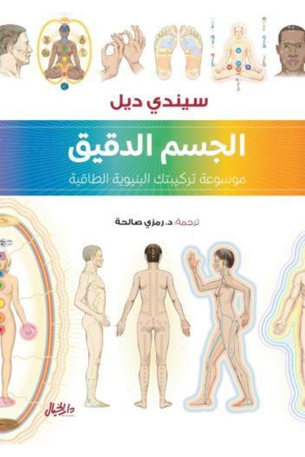 الجسم الدقيق - طبعة اصلية