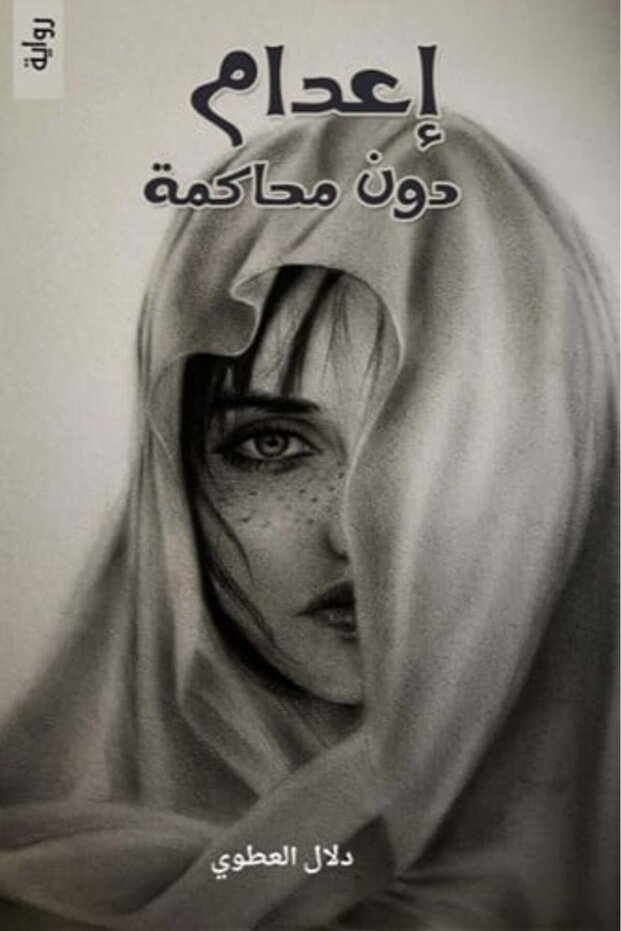 القتل دون عدالة المحاكمة - 1