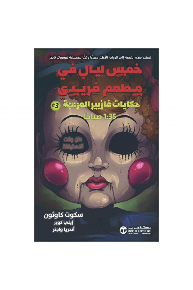 حكايات فازبير المرعبة 3- 1:35 صباحا بقلم سكوت كاوثون