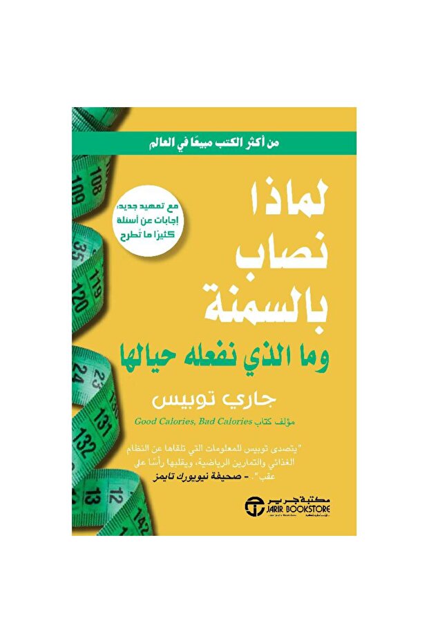 لماذا نصاب بالسمنة و ماذا نفعل حيالها بقلم جاري توبيس
