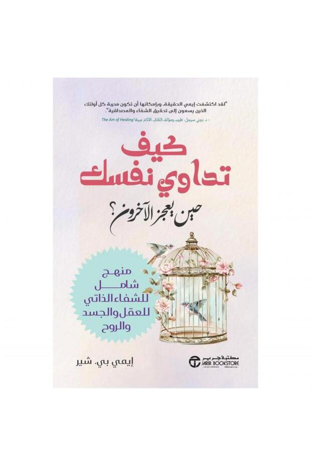 كيف تداوي نفسك حين يعجز الآخرون بقلم إيميى بي شير‎