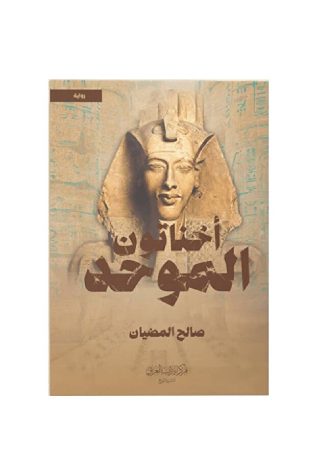اخناتون الموحد نسخة اصلية
