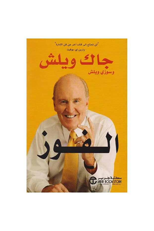 الفوز بقلم جاك ويلش